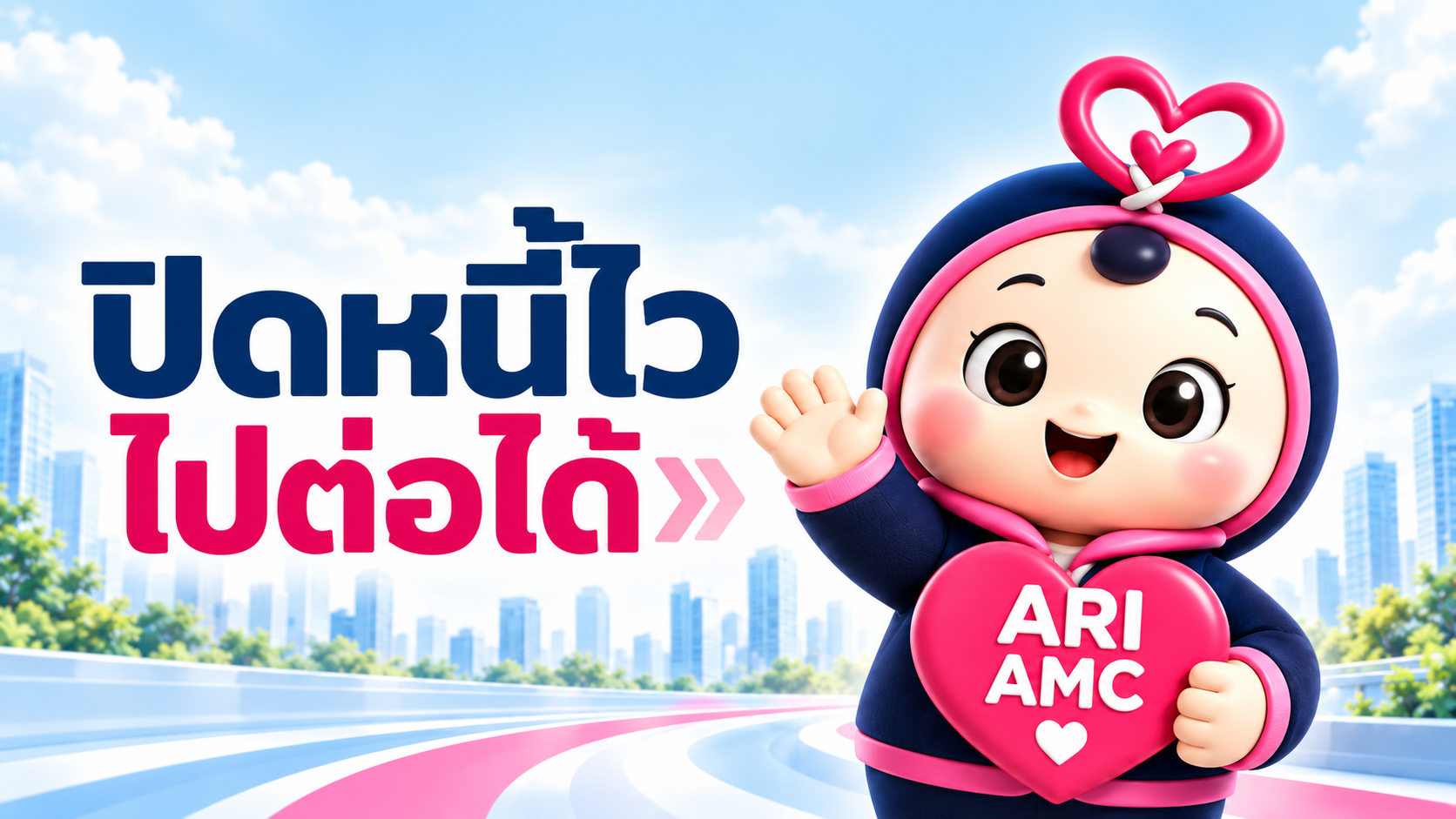 ปิดหนี้ไว ไปต่อได้